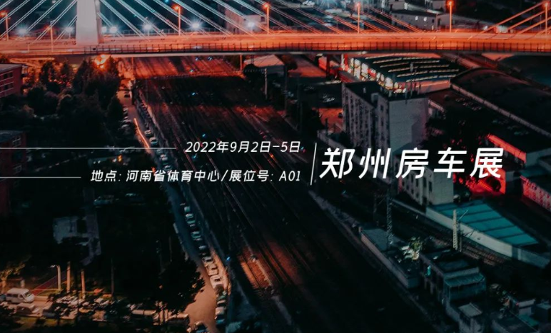鄭州房車展，覽眾重磅新車閃耀登場(chǎng)！