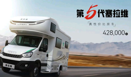 向“偽性價比”房車出擊，第五代塞拉維來襲！
