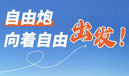 等風來不如追風去！出發(fā)就是現(xiàn)在！