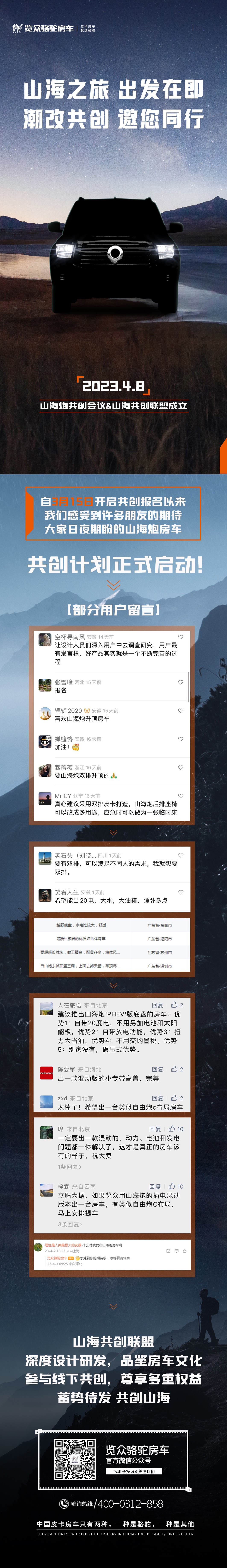 4月8日，山海炮房車共創正式啟動！
