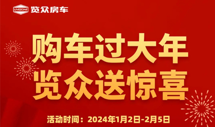 購車過大年，覽眾送驚喜?。?！