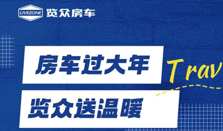 房車過大年，覽眾送溫暖！覽眾房車售后巡回服務活動即將開啟！